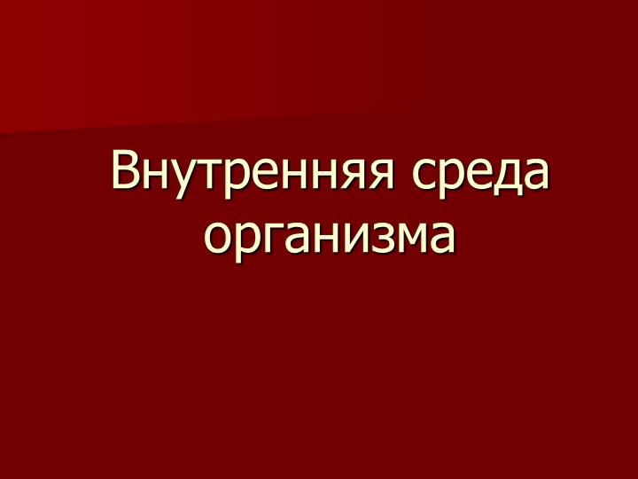 Презентация "Внутренняя среда организма" - Скачать школьные презентации PowerPoint бесплатно | Портал бесплатных презентаций school-present.com