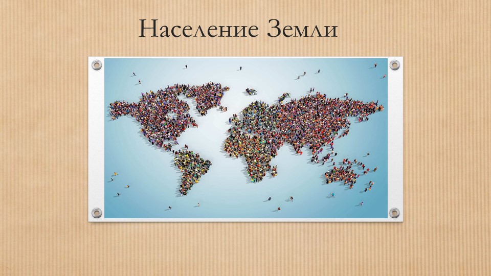 Презентация по географии на тему "Население Земли" (7 класс) - Скачать школьные презентации PowerPoint бесплатно | Портал бесплатных презентаций school-present.com