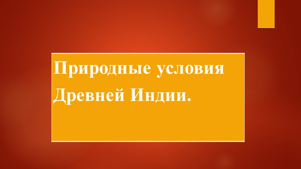 Природные условия Древней Индии. - Скачать школьные презентации PowerPoint бесплатно | Портал бесплатных презентаций school-present.com