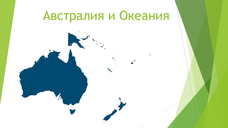 Презентация по географии на тему "Австралия и Океания" (7 класс) - Скачать школьные презентации PowerPoint бесплатно | Портал бесплатных презентаций school-present.com