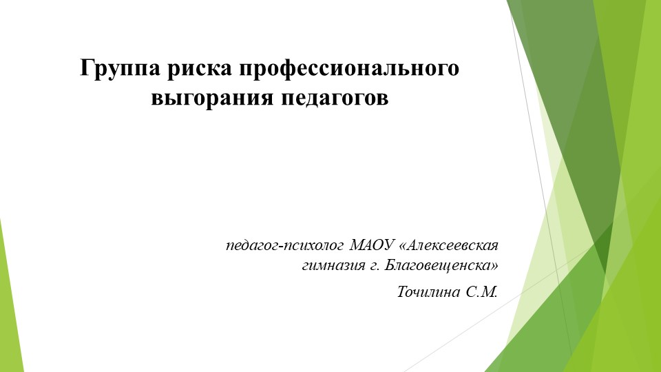 Презентация к вебинар по теме Группа риска профессионального выгорания педагогов - Скачать школьные презентации PowerPoint бесплатно | Портал бесплатных презентаций school-present.com