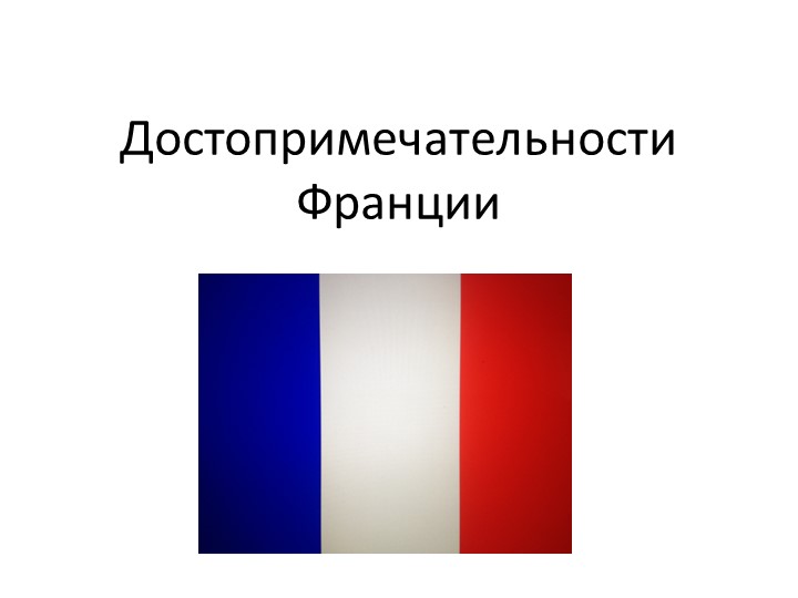 Презентация по французскому языку "Достопримечательности Франции" - Скачать школьные презентации PowerPoint бесплатно | Портал бесплатных презентаций school-present.com