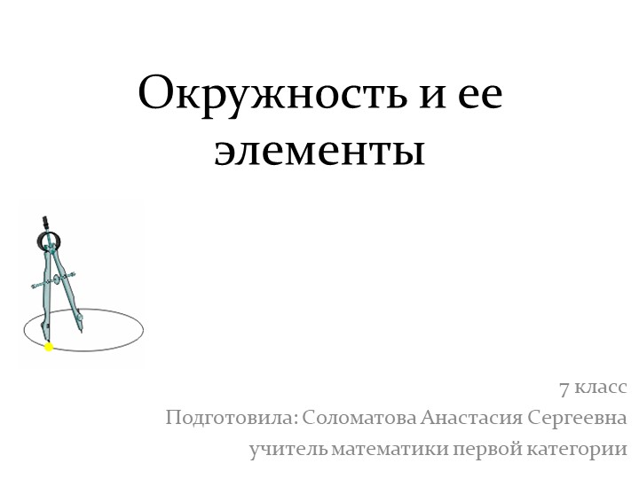 Презентация по геометрии на тему "Окружность и ее элементы" (7 класс) - Скачать школьные презентации PowerPoint бесплатно | Портал бесплатных презентаций school-present.com