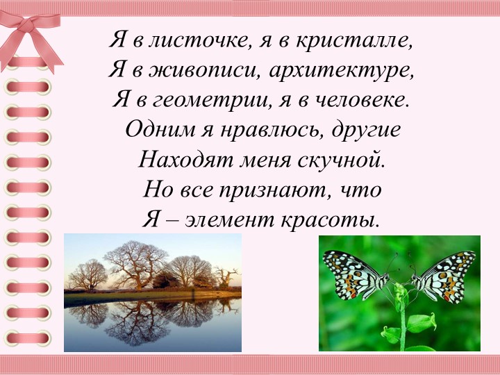 Урок по математике в 5 классе по теме "Симметрия в природе" - Скачать школьные презентации PowerPoint бесплатно | Портал бесплатных презентаций school-present.com