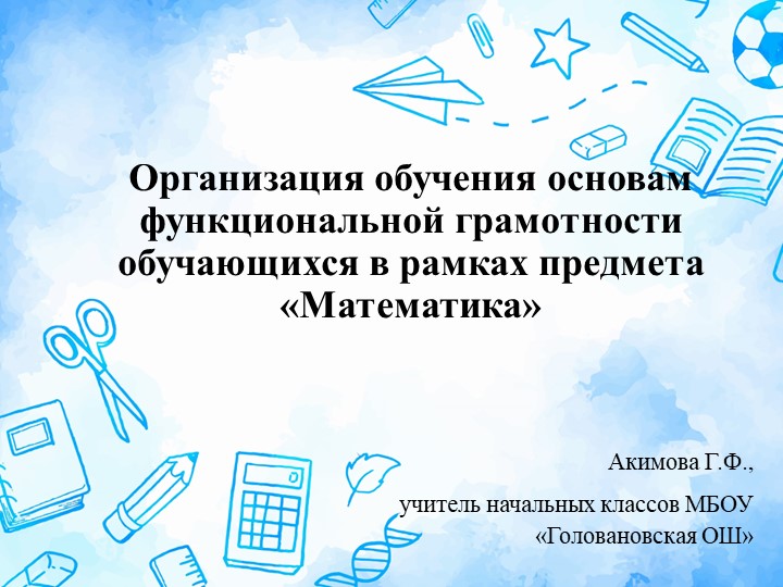 Презентация на тему "Организация обучения основам функциональной грамотности обучающихся в рамках предмета " Математика" - Скачать школьные презентации PowerPoint бесплатно | Портал бесплатных презентаций school-present.com