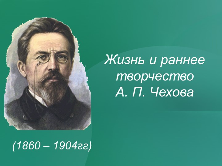 Презентация на тему "Литература в жизни А.П. Чехова" - Скачать школьные презентации PowerPoint бесплатно | Портал бесплатных презентаций school-present.com