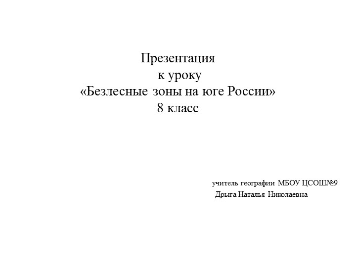 Презентация "Безлесные зоны на юге России" - Скачать школьные презентации PowerPoint бесплатно | Портал бесплатных презентаций school-present.com