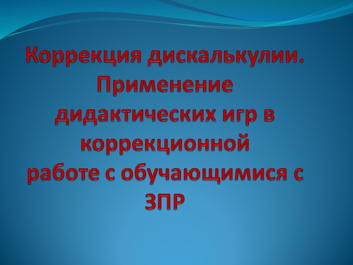 Коррекция дискалькулии. Применение дидактических игр в коррекционной работе с обучающимися с ЗПР - Скачать школьные презентации PowerPoint бесплатно | Портал бесплатных презентаций school-present.com