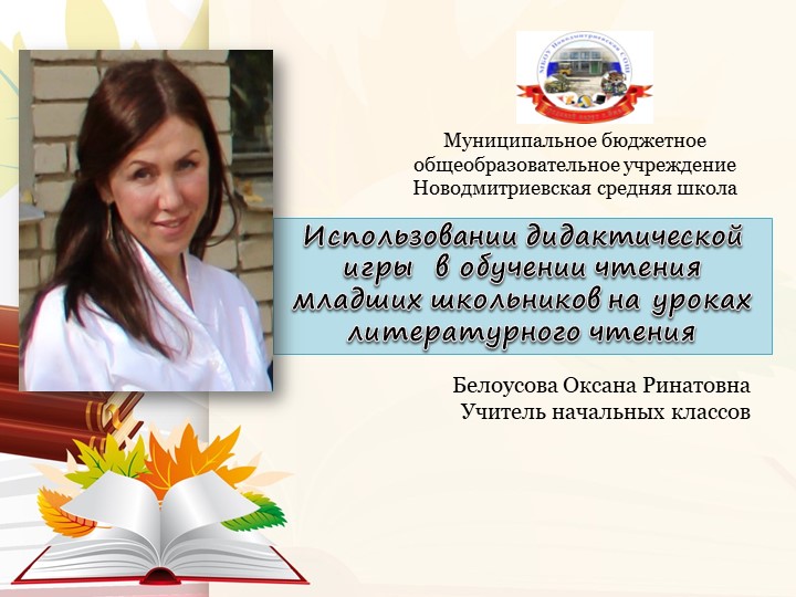 Обучение чтению по средствам дидактической игры - Скачать школьные презентации PowerPoint бесплатно | Портал бесплатных презентаций school-present.com