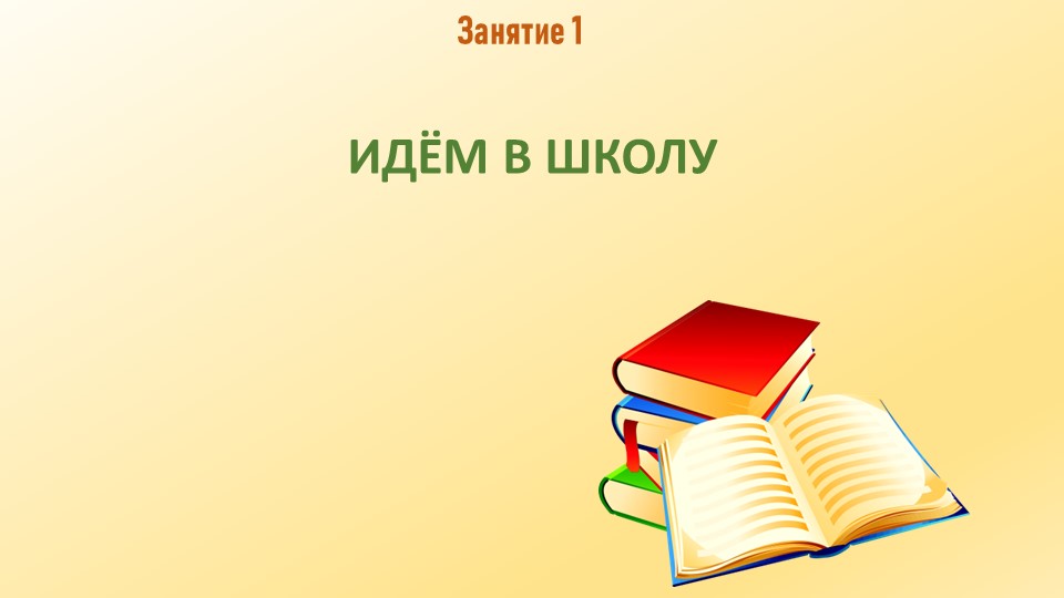 Презентация к занятию №1 "Идем в школу" - Скачать школьные презентации PowerPoint бесплатно | Портал бесплатных презентаций school-present.com