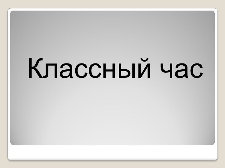 Презентация " Безопасность дома и на улице" - Скачать школьные презентации PowerPoint бесплатно | Портал бесплатных презентаций school-present.com