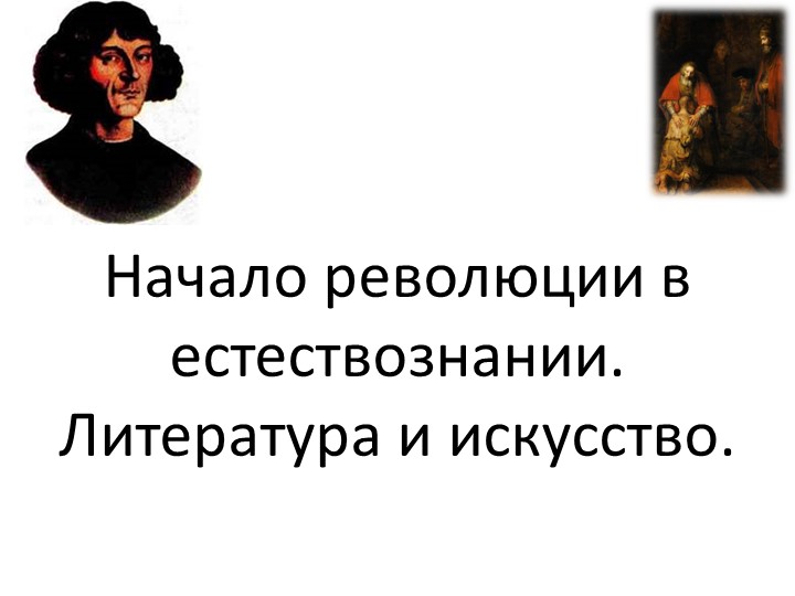 Презентация по истории на тему "Начало революции в естествознании. Литература и искусство". - Скачать школьные презентации PowerPoint бесплатно | Портал бесплатных презентаций school-present.com