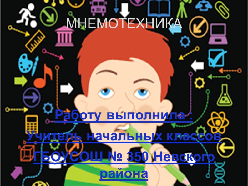 Презентация коррекционному педагогу на тему "Мнемотехника". - Скачать школьные презентации PowerPoint бесплатно | Портал бесплатных презентаций school-present.com