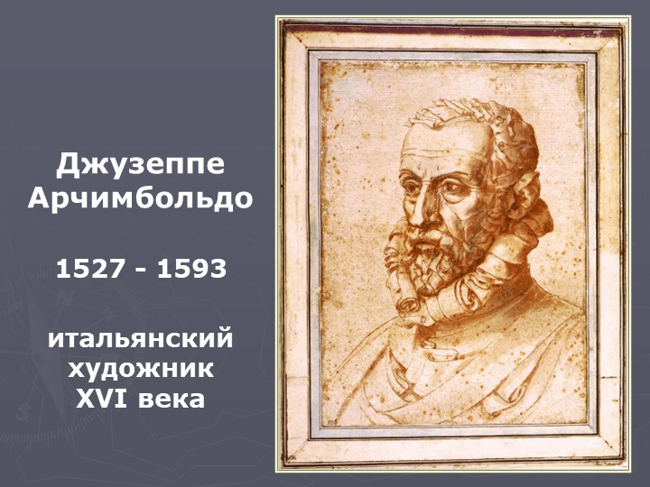 "Удивительные портреты Джузеппе Арчимбольдо" Презентация по предмету "Беседы об искусстве" - Скачать школьные презентации PowerPoint бесплатно | Портал бесплатных презентаций school-present.com