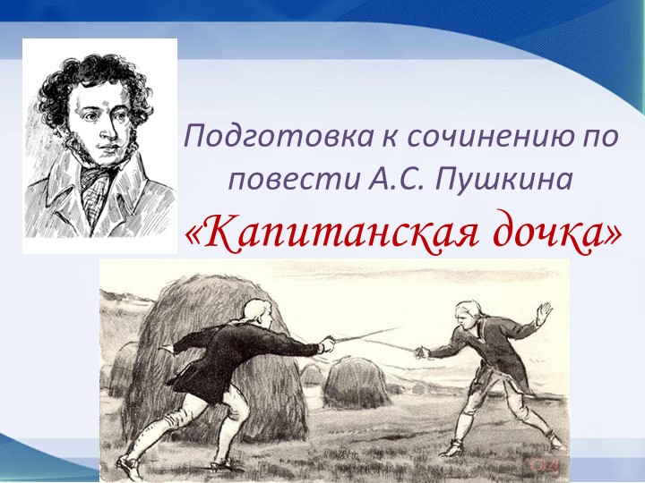 Презентация по литературе.Подготовка к сочинению по повести А.С.Пушкина "Капитанская дочка" - Скачать школьные презентации PowerPoint бесплатно | Портал бесплатных презентаций school-present.com