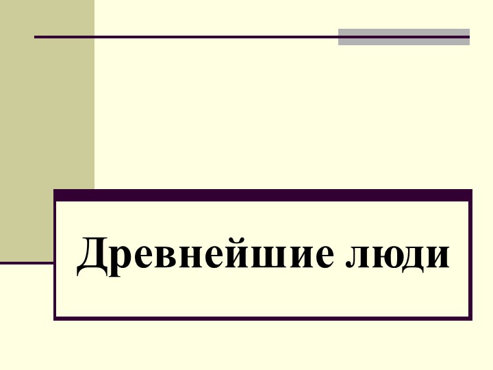 Презентация по истории на тему "Древнейшие люди" - Скачать школьные презентации PowerPoint бесплатно | Портал бесплатных презентаций school-present.com