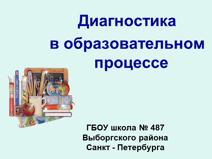 Статья. Диагностика в образовательном процессе с учащимися ОВЗ. - Скачать школьные презентации PowerPoint бесплатно | Портал бесплатных презентаций school-present.com