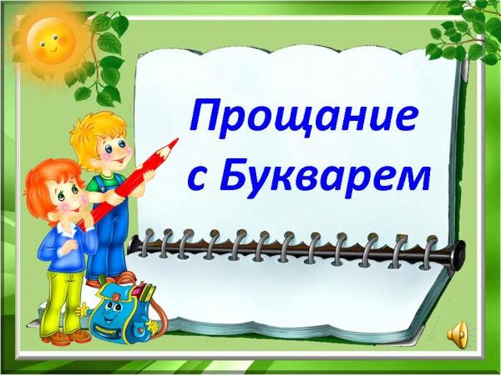 Презентация к внеклассному мероприятию в 1 классе коррекционной школы "Прощание с Букварём". - Скачать школьные презентации PowerPoint бесплатно | Портал бесплатных презентаций school-present.com