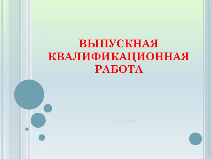 Презентация на тему "Выпускная квалификационная работа" - Скачать школьные презентации PowerPoint бесплатно | Портал бесплатных презентаций school-present.com