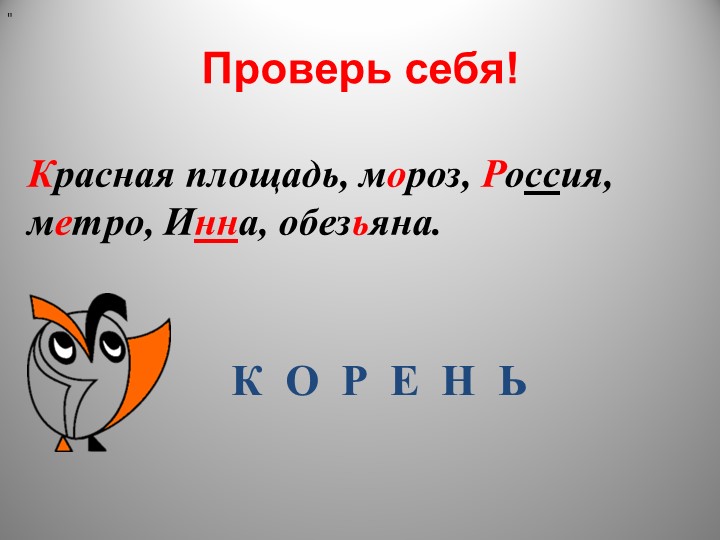 Презентация по русскому языку "Корень слова. Однокоренные слова" (3 класс) - Скачать школьные презентации PowerPoint бесплатно | Портал бесплатных презентаций school-present.com