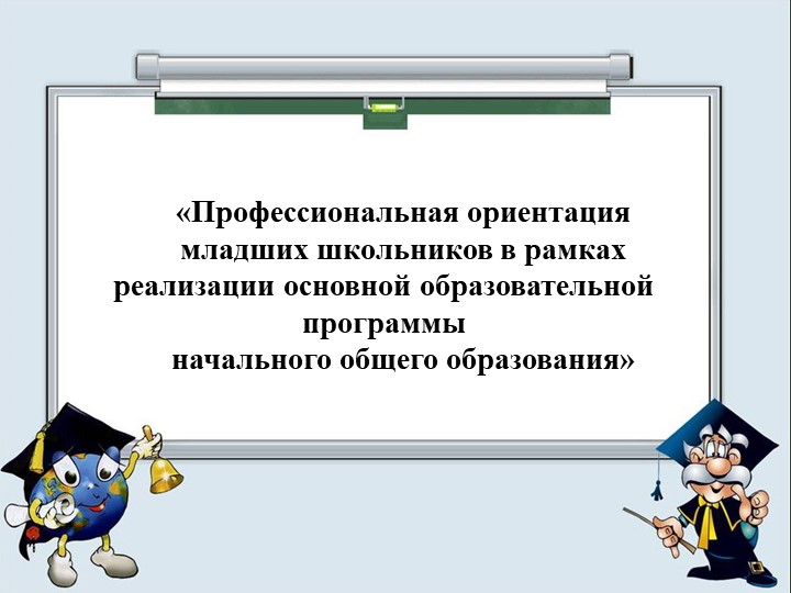 Профессиональная ориентация младших школьников, в рамках реализации основной образовательной программы начального общего образования» - Скачать школьные презентации PowerPoint бесплатно | Портал бесплатных презентаций school-present.com