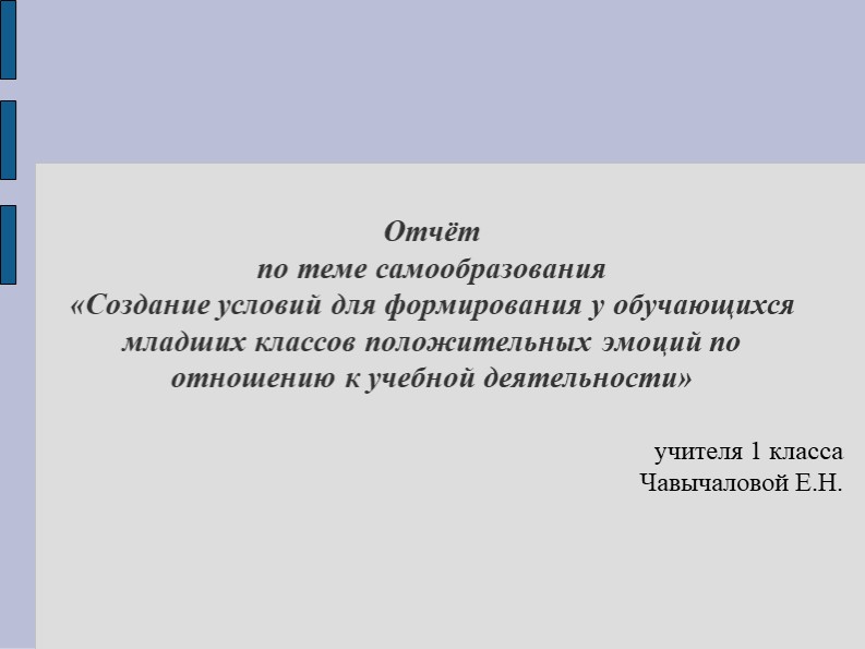 «Создание условий для формирования у обучающихся младших классов положительных эмоций по отношению к учебной деятельности» - Скачать школьные презентации PowerPoint бесплатно | Портал бесплатных презентаций school-present.com