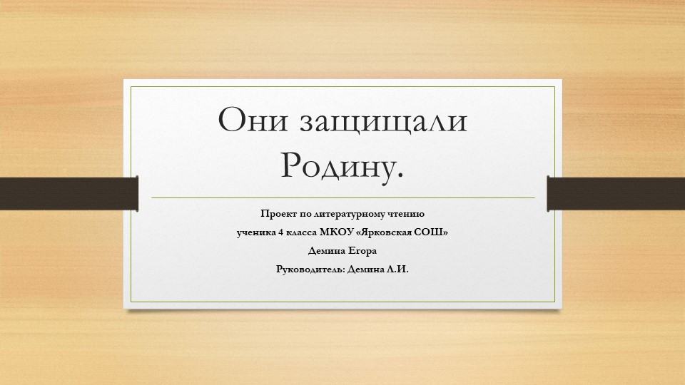 Проект по литературному чтению "Они защищали Родину" - Скачать школьные презентации PowerPoint бесплатно | Портал бесплатных презентаций school-present.com