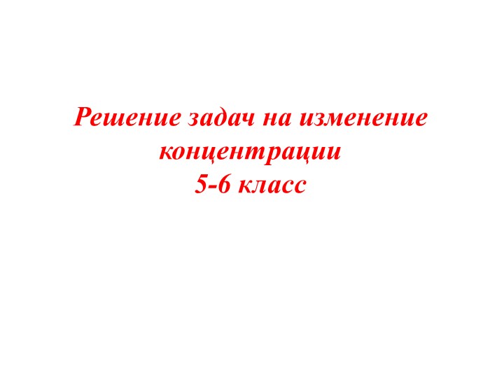 Реальная математика "Задачи на изменение концентрации" - Скачать школьные презентации PowerPoint бесплатно | Портал бесплатных презентаций school-present.com