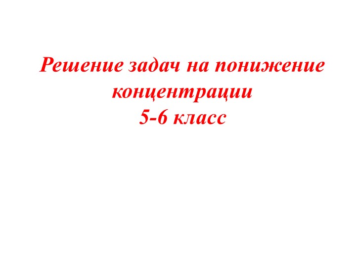 Реальная математика "Задачи на понижение концентрации" - Скачать школьные презентации PowerPoint бесплатно | Портал бесплатных презентаций school-present.com