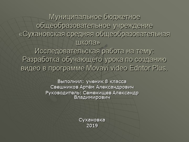 Презентация на тему "Разработка обучающего урока по созданию видео в программе Movavi video Edntor Plus" - Скачать школьные презентации PowerPoint бесплатно | Портал бесплатных презентаций school-present.com