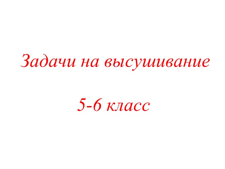 Реальная математика "Задачи на "высушивание" - Скачать школьные презентации PowerPoint бесплатно | Портал бесплатных презентаций school-present.com