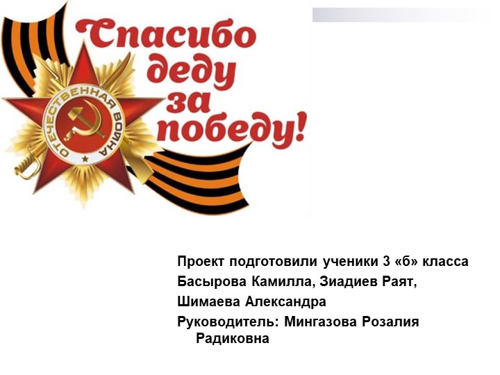 Презентация на тему "Спасибо деду за победу" - Скачать школьные презентации PowerPoint бесплатно | Портал бесплатных презентаций school-present.com