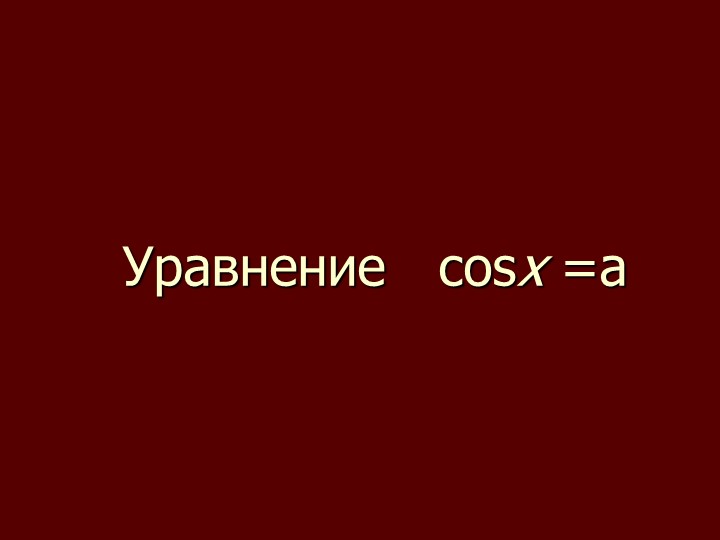 Презентация по теме "Уравнение cos x=a"(10 класс) - Скачать школьные презентации PowerPoint бесплатно | Портал бесплатных презентаций school-present.com