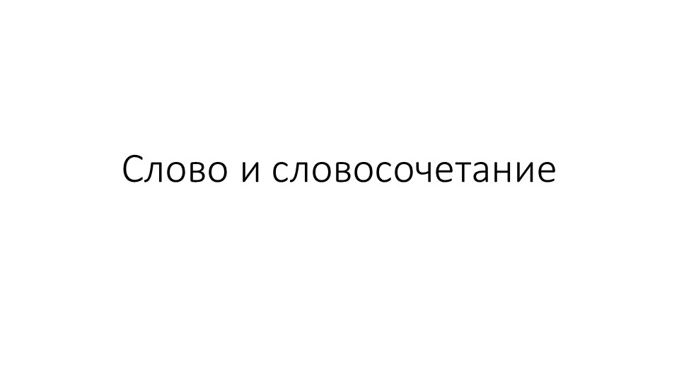 Презентация по русскому языку "Слово. Словосочетание" - Скачать школьные презентации PowerPoint бесплатно | Портал бесплатных презентаций school-present.com