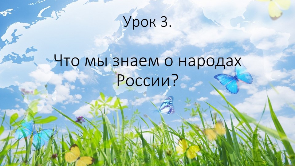 Презентация по Окружающему миру на тему "Что мы знаем о народах России", 2 класс - Скачать школьные презентации PowerPoint бесплатно | Портал бесплатных презентаций school-present.com