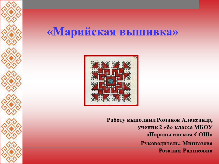 Презентация на тему "Марийская вышивка" - Скачать школьные презентации PowerPoint бесплатно | Портал бесплатных презентаций school-present.com