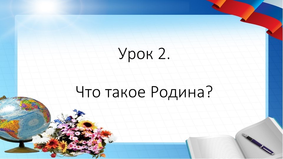 Презентация по Окружающему миру на тему "Что такое Родина", 2 класс - Скачать школьные презентации PowerPoint бесплатно | Портал бесплатных презентаций school-present.com