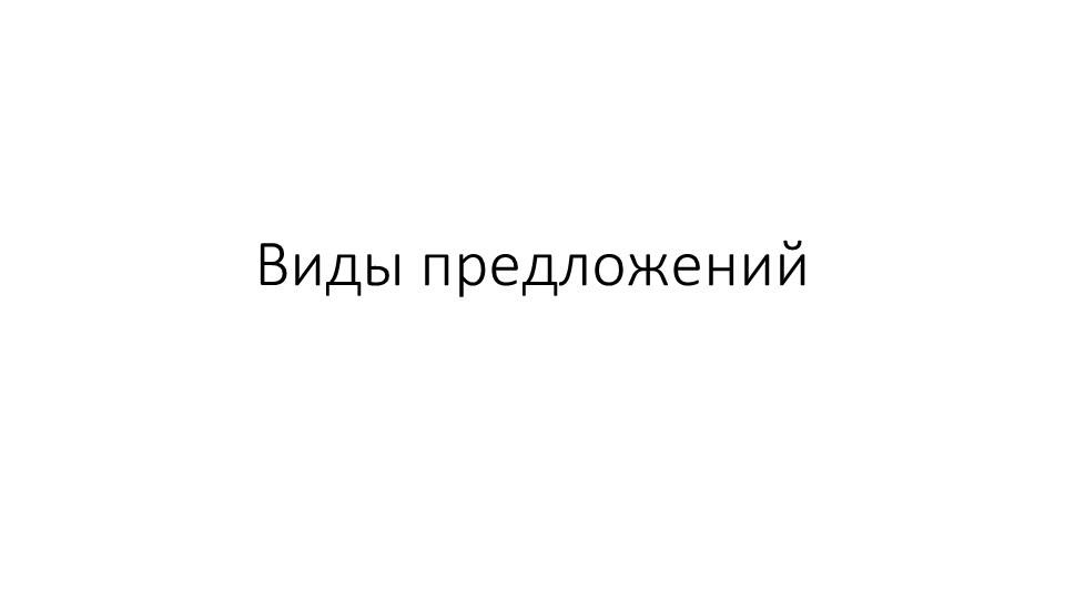 Презентация по русскому языку 2Виды предложений" - Скачать школьные презентации PowerPoint бесплатно | Портал бесплатных презентаций school-present.com