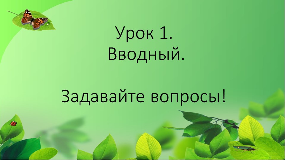 Презентация по Окружающему миру на тему "Вводный. Задавайте вопросы!", 2 класс - Скачать школьные презентации PowerPoint бесплатно | Портал бесплатных презентаций school-present.com