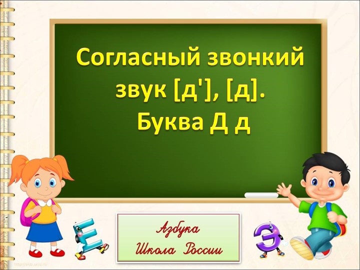 Презентация "звук [д'], [д]. Буква Д д" - Скачать школьные презентации PowerPoint бесплатно | Портал бесплатных презентаций school-present.com