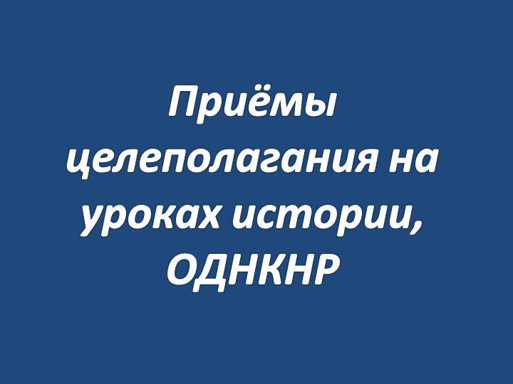 Презентация "Целеполагание на уроках истории, ОДНКНР" - Скачать школьные презентации PowerPoint бесплатно | Портал бесплатных презентаций school-present.com