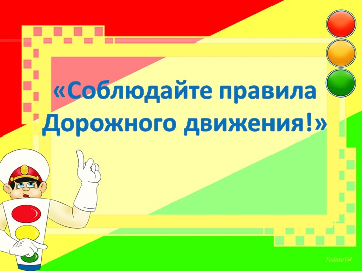 "Соблюдайте правила Дорожного движения" - Скачать школьные презентации PowerPoint бесплатно | Портал бесплатных презентаций school-present.com