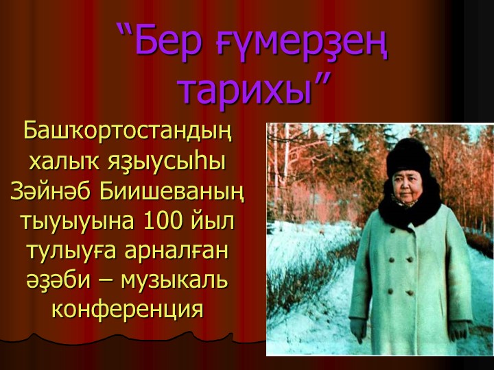 "Жизнь и творчество Народного писателя Башкортостана Зайнаб Биишевой" - Скачать школьные презентации PowerPoint бесплатно | Портал бесплатных презентаций school-present.com