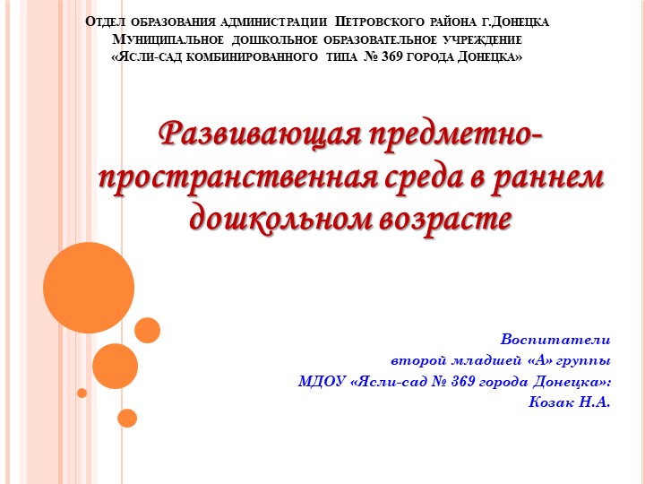 МУНИЦИПАЛЬНОЕ БЮДЖЕТНОЕ ДОШКОЛЬНОЕ ОБРАЗОВАТЕЛЬНОЕ УЧРЕЖДЕНИЕ «ЯСЛИ – САД КОМБИНИРОВАННОГО ТИПА №369 ГОРОДА ДОНЕЦКА» - Скачать школьные презентации PowerPoint бесплатно | Портал бесплатных презентаций school-present.com