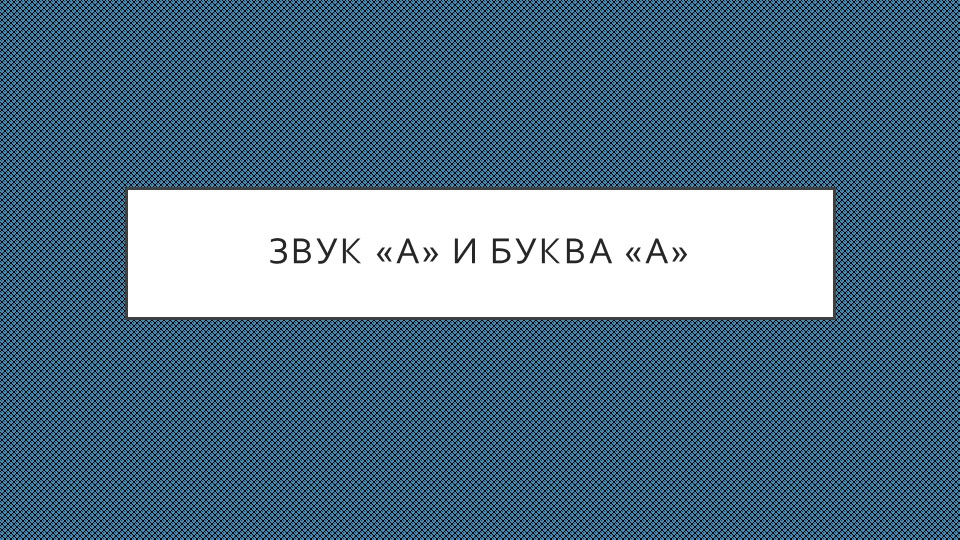 Обучение грамоте старшая группа" Звук и буква А. Повторение" - Скачать школьные презентации PowerPoint бесплатно | Портал бесплатных презентаций school-present.com