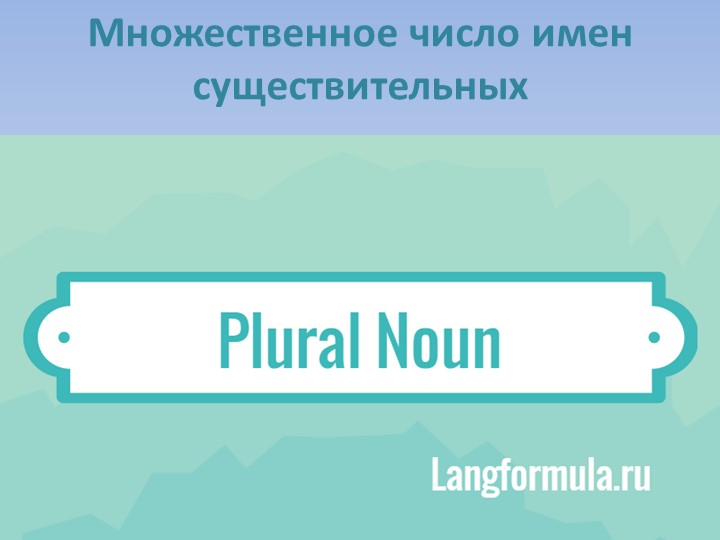 Презентация по теме "Образование множественного числа имен существительных" - Скачать школьные презентации PowerPoint бесплатно | Портал бесплатных презентаций school-present.com