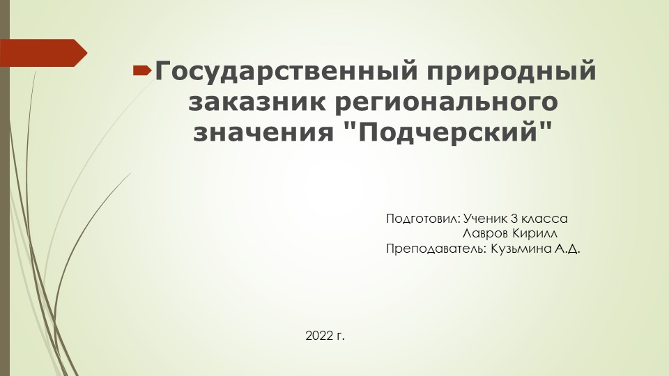 Заповедник Республики Коми "Подчерский" - Скачать школьные презентации PowerPoint бесплатно | Портал бесплатных презентаций school-present.com