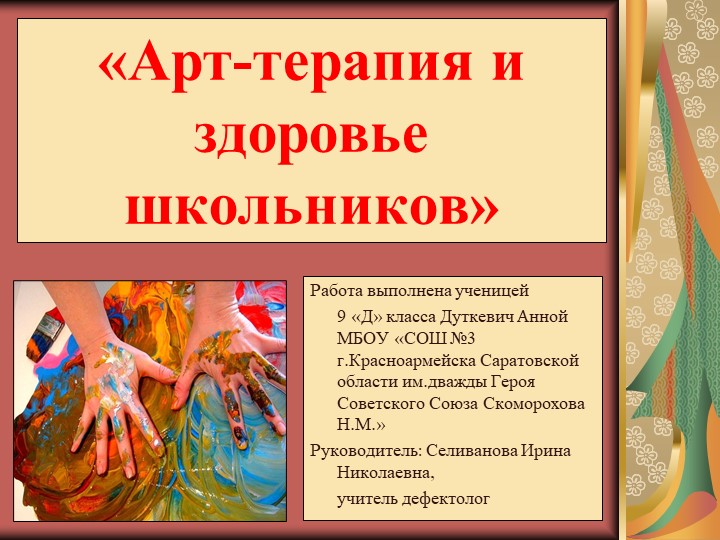 «Арт-терапия и здоровье школьников» - Скачать школьные презентации PowerPoint бесплатно | Портал бесплатных презентаций school-present.com