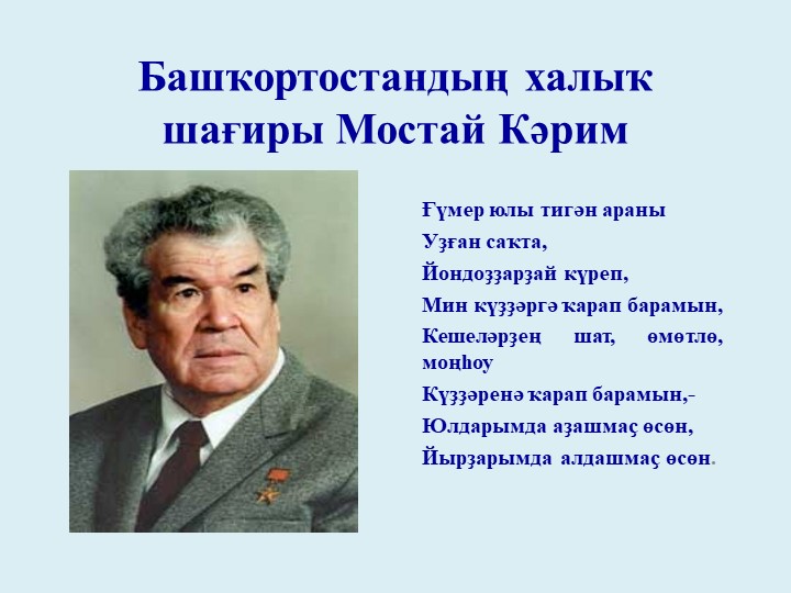 "Творчество и жизнь народного поэта Башкортостана Мустая Карима" - Скачать школьные презентации PowerPoint бесплатно | Портал бесплатных презентаций school-present.com