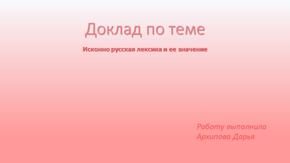 Презентация на тему исконно русская лексика и её значение - Скачать школьные презентации PowerPoint бесплатно | Портал бесплатных презентаций school-present.com